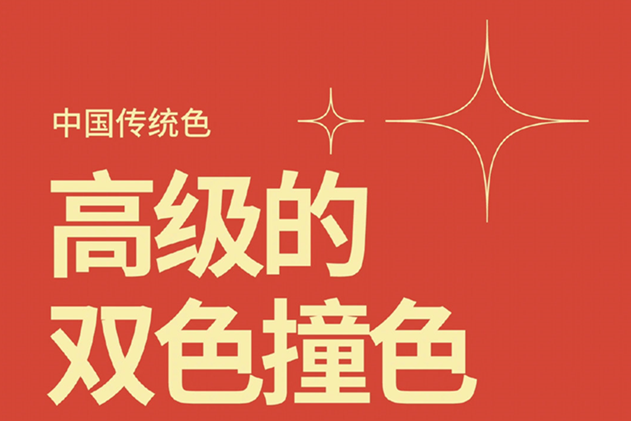 中國經(jīng)典的雙色撞色，美業(yè)色彩基礎(chǔ)知識(shí)分享