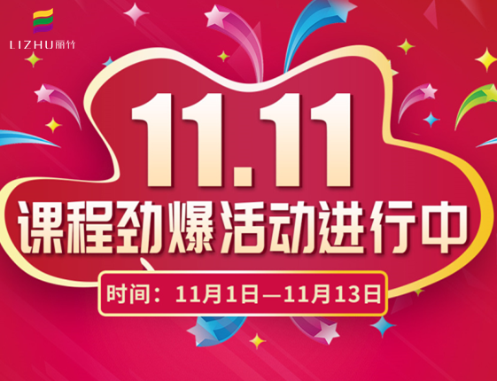 麗竹學(xué)?！半p十一”特惠活動(dòng)大放送