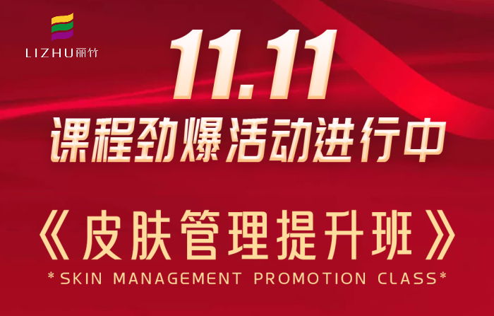 南寧皮膚管理課程多少錢？麗竹學(xué)校給你“1111”