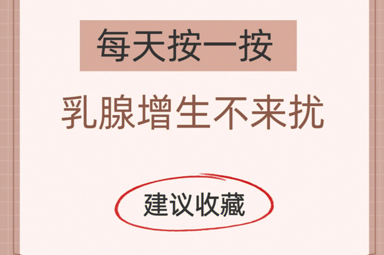 廣西美容美體乳腺護(hù)理小貼士