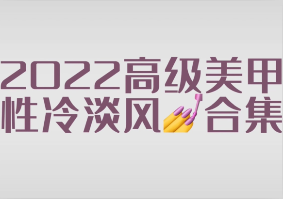2022冷淡風(fēng)美甲款式，南寧市美甲師學(xué)校分享