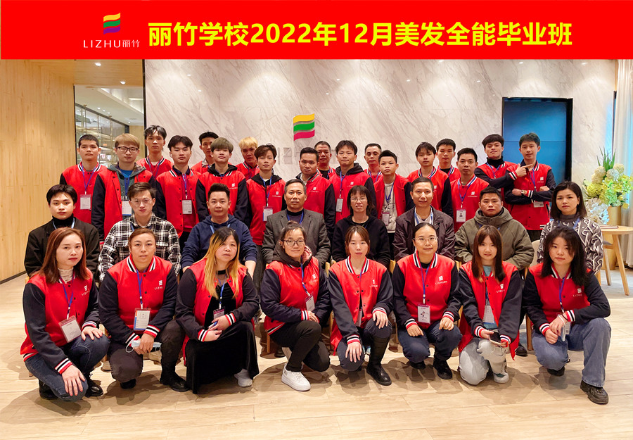 麗竹美發(fā)全能畢業(yè)班：你好！2023！