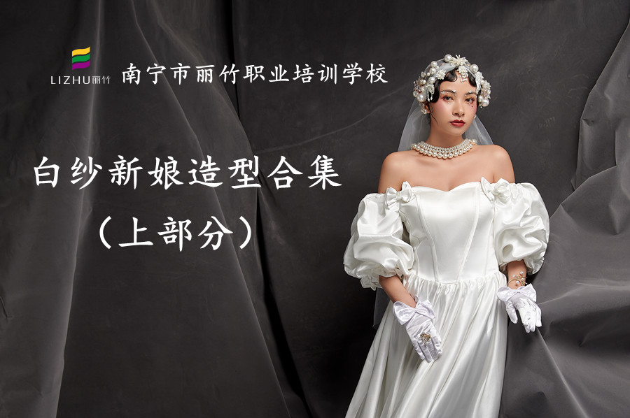 白紗新娘造型 | 南寧新娘彩妝學(xué)校浪漫邂逅