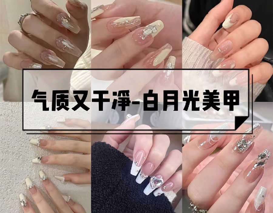 白色月光美甲，純潔浪漫又奢華