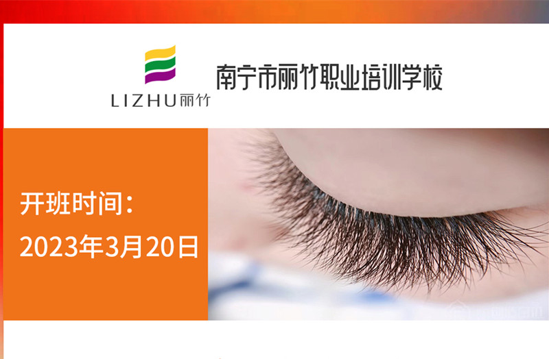 搶報(bào)！麗竹時(shí)尚美睫款式班3月20日開(kāi)課