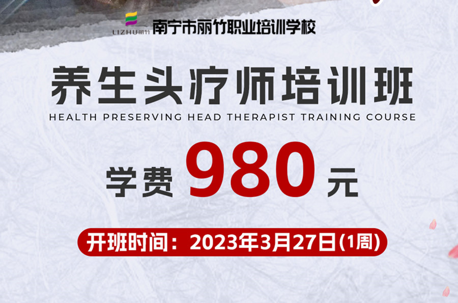 報(bào)名！南寧養(yǎng)生頭療學(xué)校3月27日開班