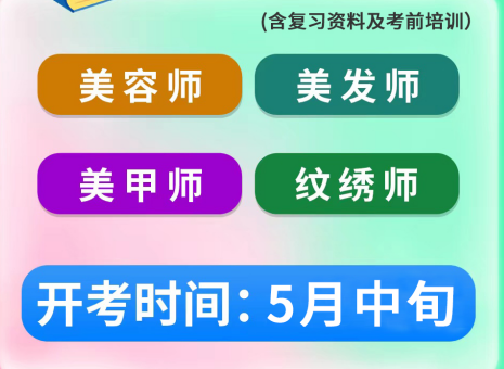 5月考證通知 | 南寧考美容師證、南寧美發(fā)師證考試