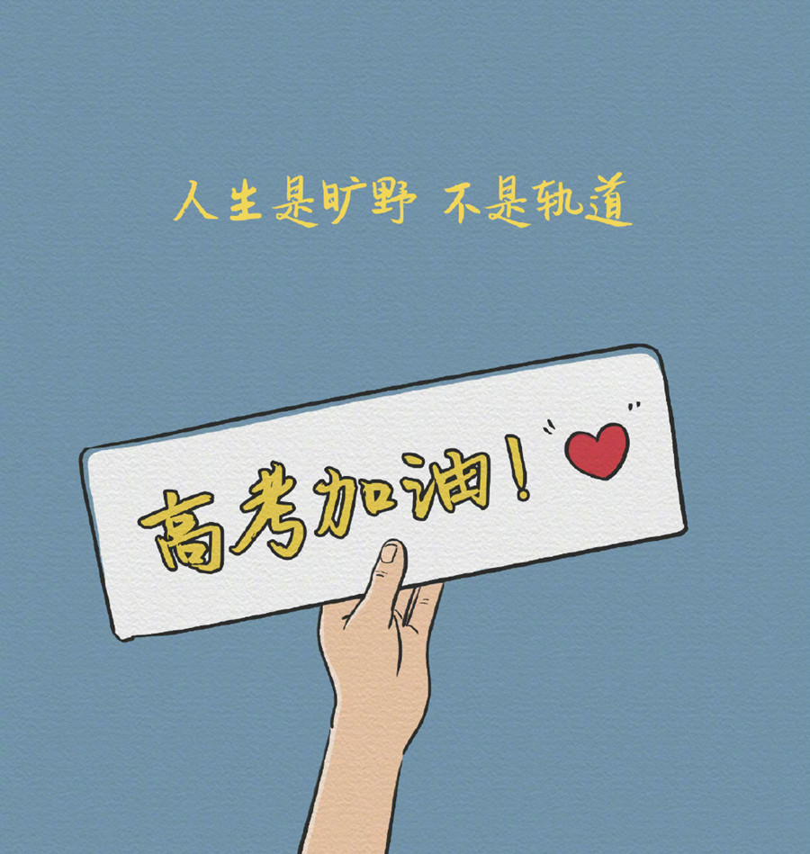 廣西美容美發(fā)彩妝美甲學(xué)校-高考祝福語和鼓勵的話