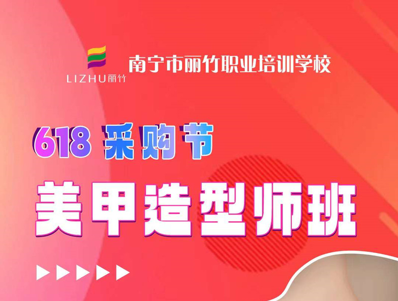 廣西美甲培訓(xùn)-麗竹美甲造型師班，只需618