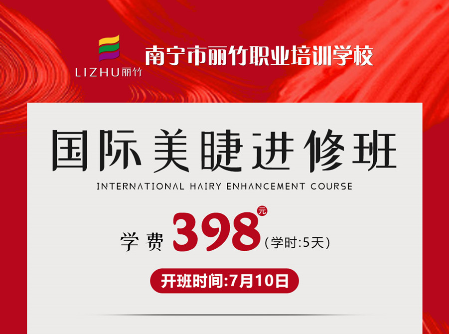 新課搶先預(yù)訂！南寧美睫學(xué)校-國際美睫進(jìn)修班