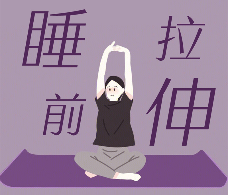 懶人睡前放松操，舒緩身體好處多