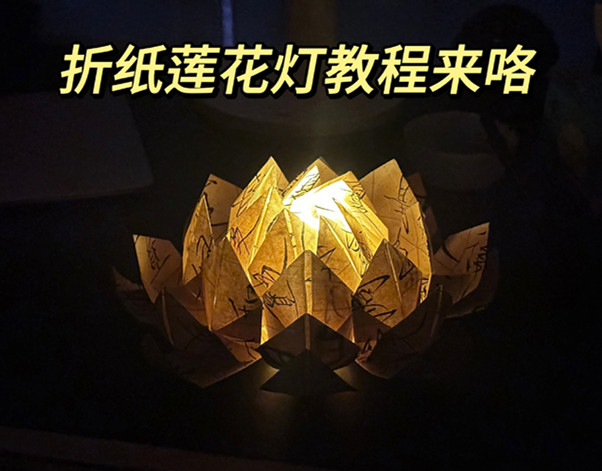 折紙花蓮花燈教程，南寧花藝藝術(shù)培訓(xùn)
