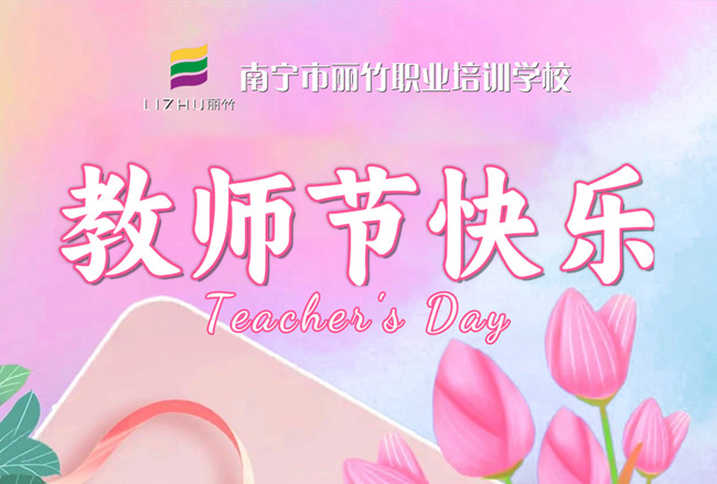 老師，辛苦了！麗竹學校教師節(jié)祝福語