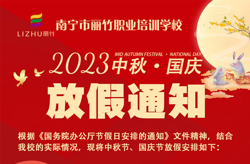麗竹學(xué)校中秋國(guó)慶雙節(jié)放假通知