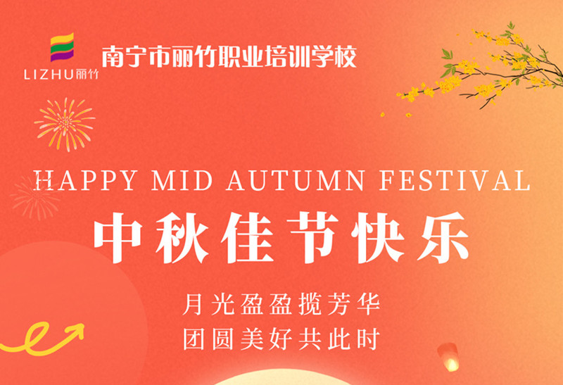 中秋佳節(jié)快樂！廣西美容美發(fā)技術學校送祝福