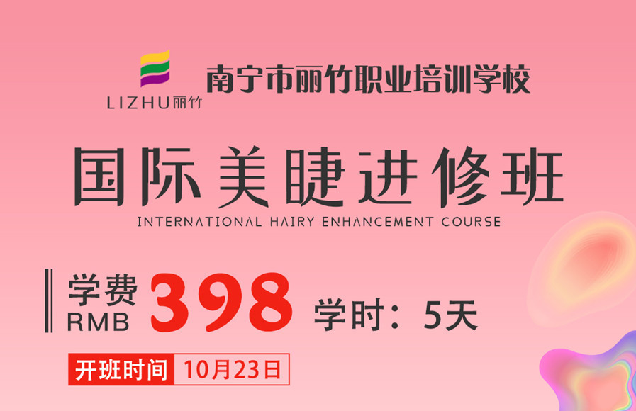 國際美睫進修班(10月23日)