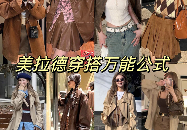 美拉德穿搭攻略 |  美拉德穿搭是什么意思？