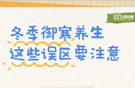 入冬必備防寒養(yǎng)生手賬，廣西美容美體學(xué)校轉(zhuǎn)發(fā)分享