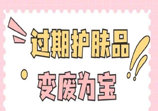 過期護(hù)膚品使用指南，零基礎(chǔ)學(xué)美容護(hù)膚