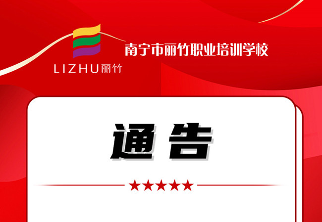 學(xué)費(fèi)公告！南寧美業(yè)職業(yè)培訓(xùn)學(xué)校（麗竹學(xué)校）