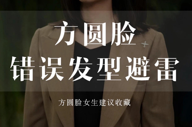 不適合方圓臉的發(fā)型，廣西剪發(fā)教學(xué)