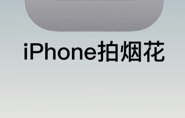 如何用蘋果拍煙花？廣西彩妝培訓(xùn)拍攝