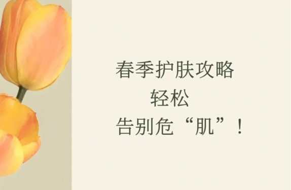 春季護(hù)膚的方法，廣西皮膚管理師學(xué)校教學(xué)