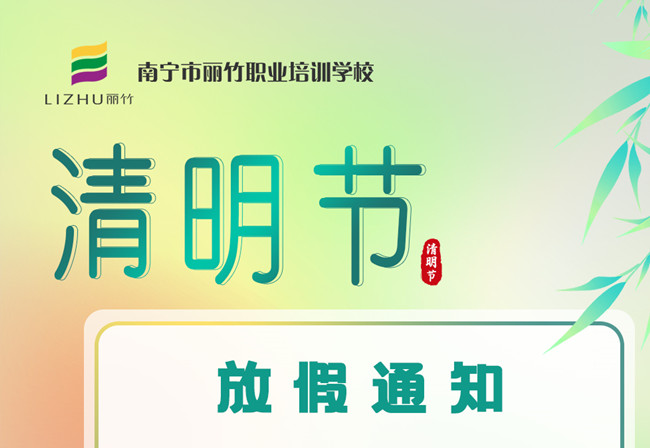 必看！麗竹學(xué)校清明節(jié)放假通知