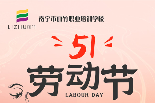 放假通知！廣西美容美發(fā)化妝美甲職校