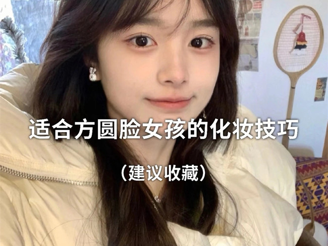 廣西化妝跟妝：方圓臉怎么化妝？