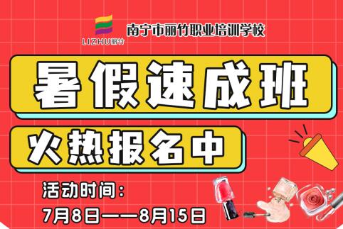 報名啦！南寧美業(yè)職業(yè)學校暑假速成班