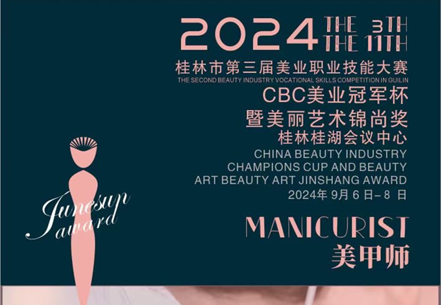 快報名！2024桂林市美業(yè)職業(yè)技能大賽