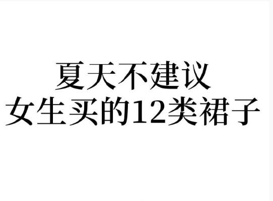 夏天不建議女生買的裙子，廣西人物形象設(shè)計(jì)學(xué)院分享