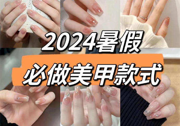 2024暑假美甲，南寧美甲款式進修培訓(xùn)收集推薦