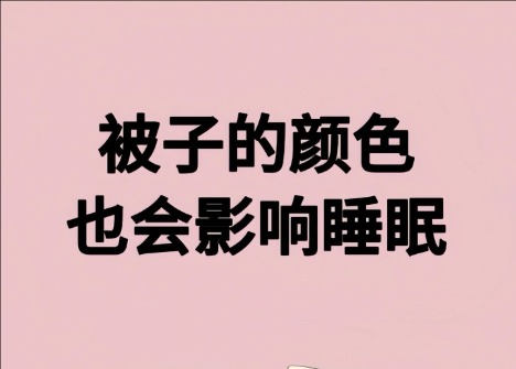 被子的顏色影響睡眠？廣西美容健康管理學(xué)校解讀