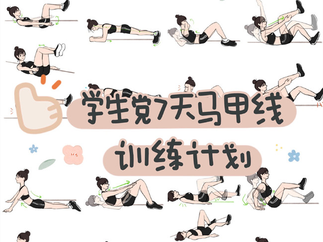 學(xué)生黨如何練出馬甲線？廣西個(gè)人形象設(shè)計(jì)