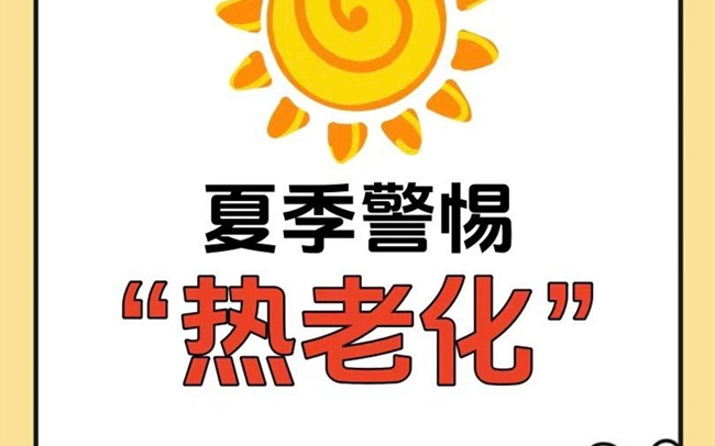 什么是熱老化？廣西老牌美業(yè)學校講解