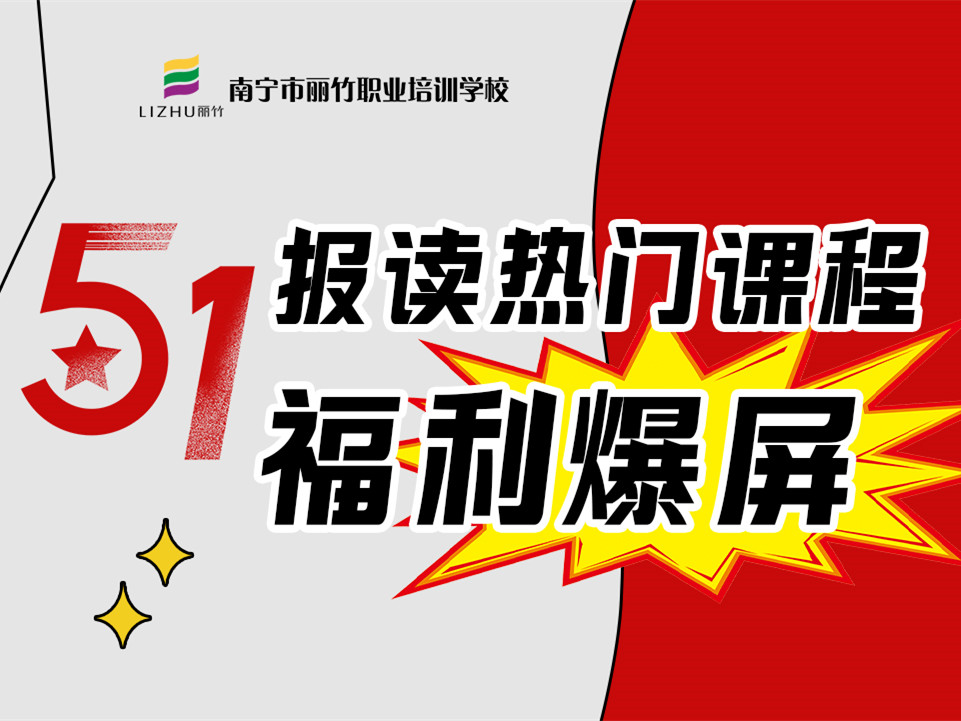5·1報讀麗竹學(xué)校熱門課程，統(tǒng)統(tǒng)地板價